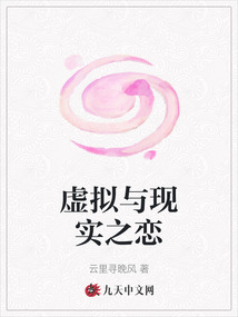 虛擬與現實之戀