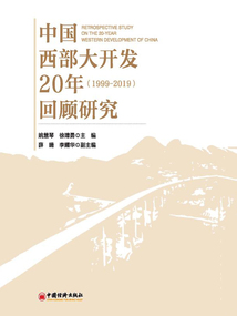 中國西部大開發20年回顧研究