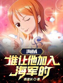 海賊:誰讓他加入海軍的!