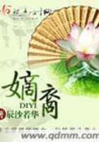 嫡裔在線閱讀