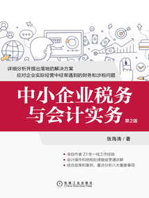 中小企業稅務與會計實務（第2版）