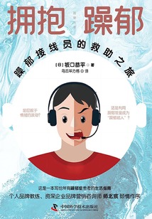 擁抱躁郁:躁郁接線員的救助之旅
