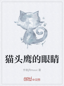 貓頭鷹的眼睛