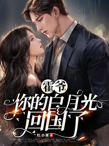 霍爺，你的白月光回國了