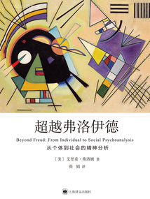 超越弗洛伊德:从个体到社会的精神分析(弗洛姆作品系列)
