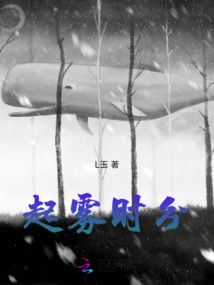 起霧時(shí)分