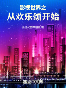 影視世界之從歡樂頌開始