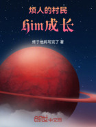 烦人的村民Him成长在线阅读