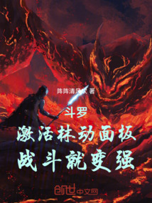 斗羅：激活林動面板，戰斗就變強
