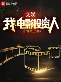 文娛：我，電影投資人