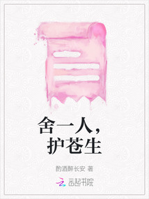 舍一人，護蒼生