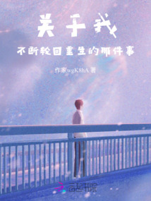 關于我不斷輪回重生的那件事