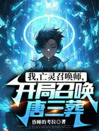 我,亡灵召唤师,开局召唤唐三葬