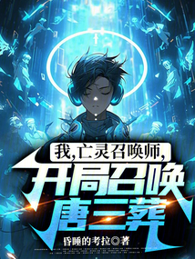 我，亡靈召喚師，開局召喚唐三葬