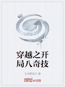 穿越之開局八奇技