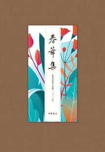 春華集:中華書局員工文選(二〇二二年)