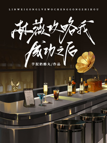 林薇攻略我成功之后
