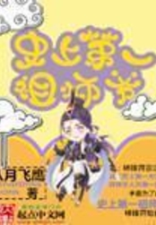 史上第一祖师爷在线阅读