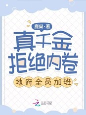 真千金拒绝内卷,地府全员加班!在线阅读