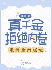 真千金拒絕內卷,地府全員加班!
