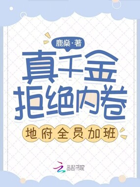 真千金拒绝内卷，地府全员加班！在线阅读