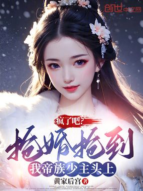 疯了吧？抢婚抢到我帝族少主头上在线阅读