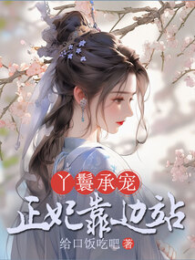 丫鬟承寵：正妃靠邊站