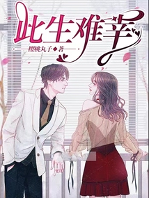 此生难幸