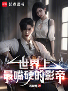 世界上最嘴硬的影帝