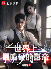 世界上最嘴硬的影帝