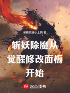 斬妖除魔從覺(jué)醒修改面板開(kāi)始在線閱讀