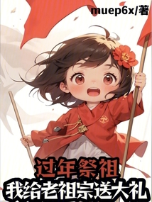 過(guò)年祭祖,我給老祖宗送炮彈