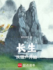 长生,从猎户开始 cover