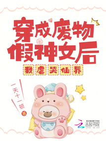 穿成廢物假神女后,,我虐哭仙界