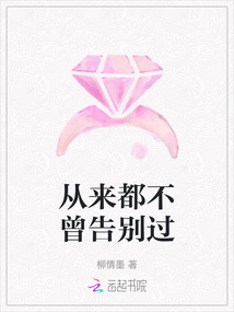 從來都不曾告別過