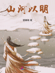 山河以明