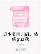 真少爷回归后，装病pua我在线阅读