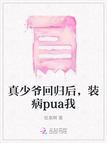 真少爺回歸后，裝病pua我
