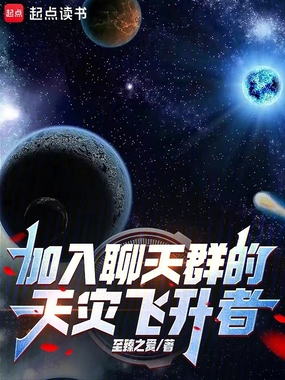 加入聊天群的天灾飞升者在线阅读