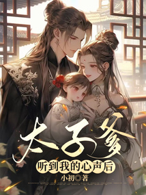 太子爹聽到我的心聲后