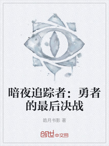 暗夜追蹤者：勇者的最后決戰(zhàn)