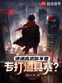 速通高武你不要,專打道具賽?