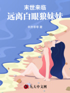 末世来临,远离白眼狼妹妹在线阅读