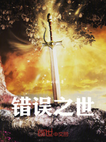 錯誤之世