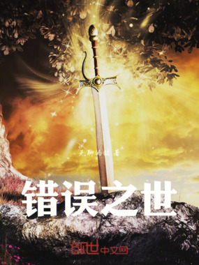 错误之世在线阅读