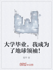 大學(xué)畢業(yè)，我成為了地球領(lǐng)袖！