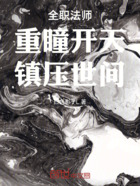 全职法师:重瞳开天,镇压世间!在线阅读