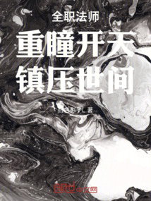 全職法師：重瞳開天，鎮壓世間！