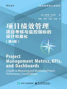 项目绩效管理：项目考核与监控指标的设计和量化（第4版）