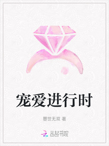 寵愛(ài)進(jìn)行時(shí)